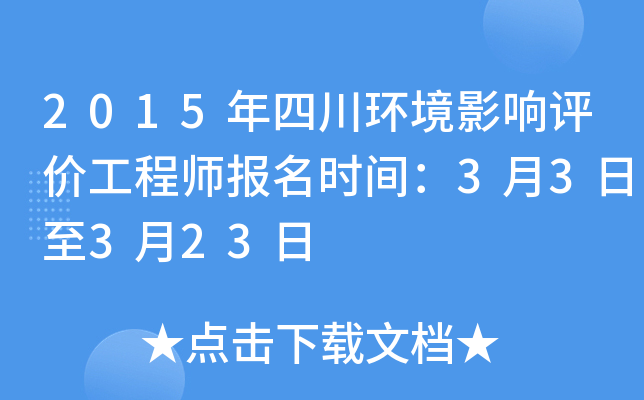 2015年四川环境影响评价工程师报名时间：3月3日至3月23日
