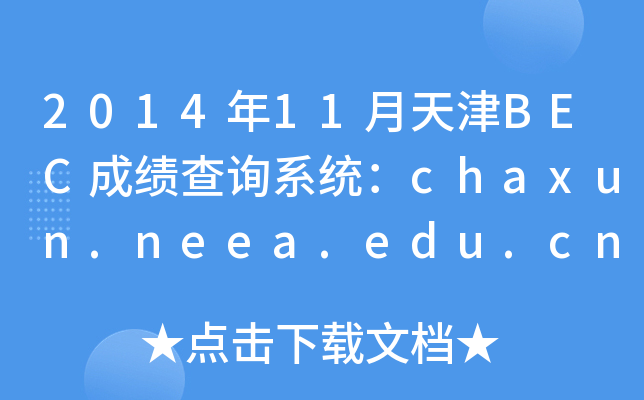 201411BECɿԃϵy(tng)chaxun.neea.edu.cn