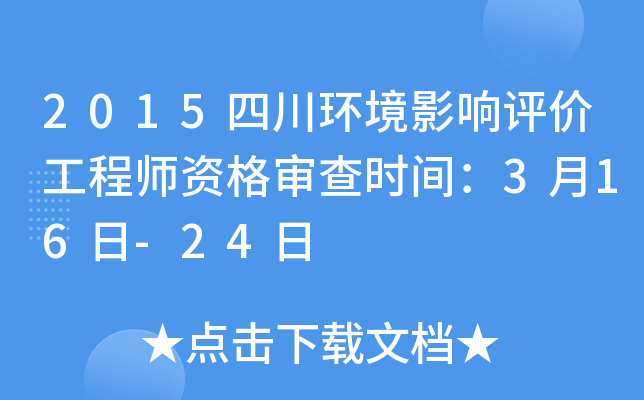 2015四川环境影响评价工程师资格审查时间：3月16日-24日