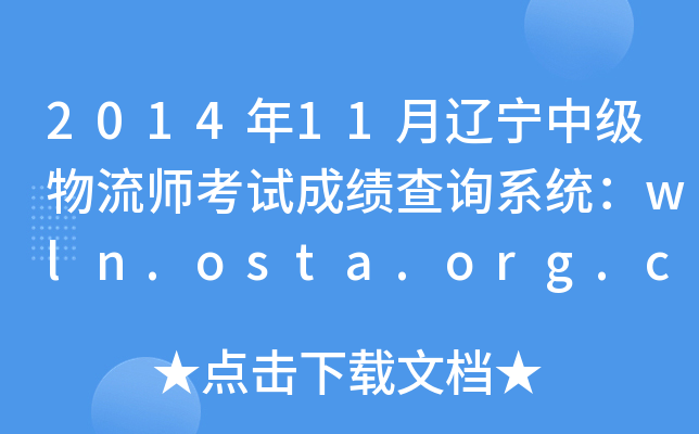 201411|м(j)ԇɿ(j)ԃϵy(tng)wln.osta.org.cn