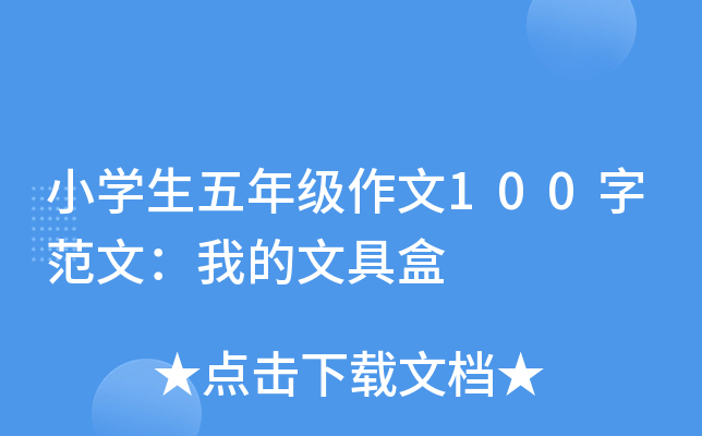小开云kaiyun(中国)生五年级作文100字范文：我的文具盒