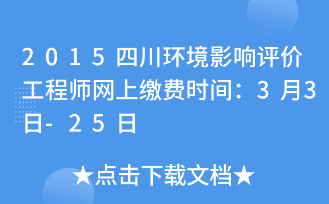 2015四川环境影响评价工程师网上缴费时间：3月3日-25日