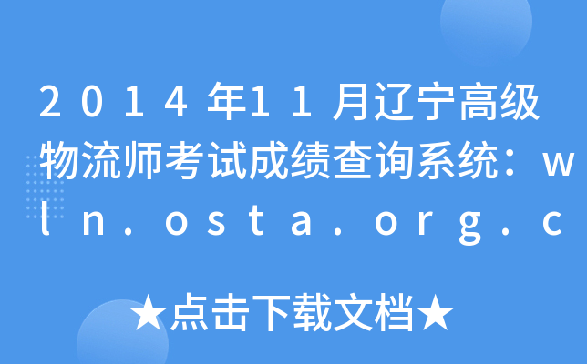 201411|߼ԇɿԃϵy(tng)wln.osta.org.cn