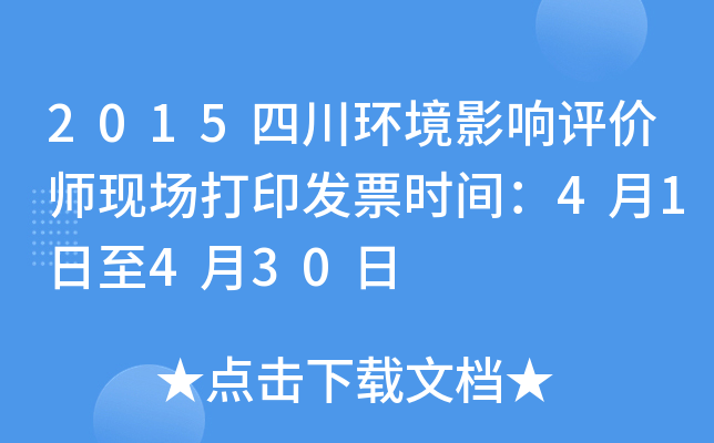 2015四川环境影响评价师现场打印发票时间：4月1日至4月30日