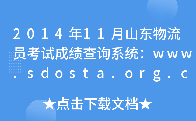 201411ɽ|Tԇɿ(j)ԃϵy(tng)www.sdosta.org.cn