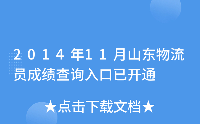 2014年11月山东物流员成绩查询入口已开通