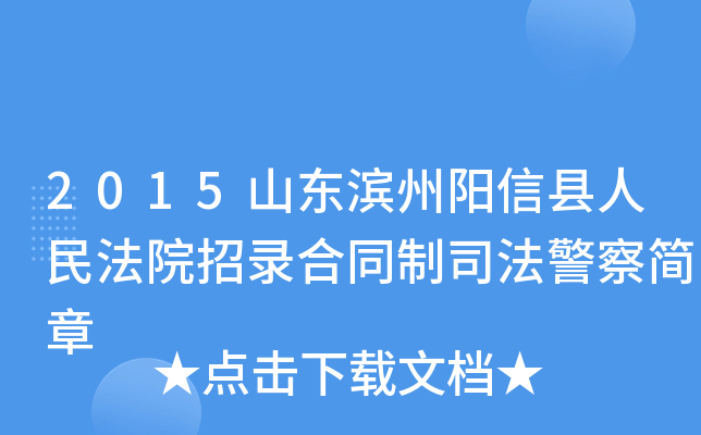 2015山东滨州阳信县人民法院招录合同制司法警察简章