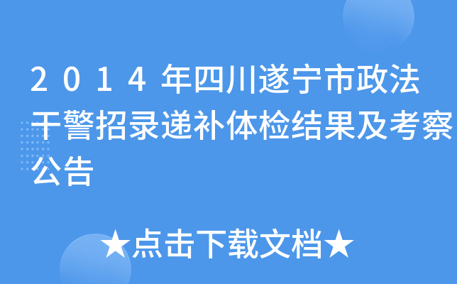 2014年四川遂宁市政法干警招录递补体检结果及考察公告