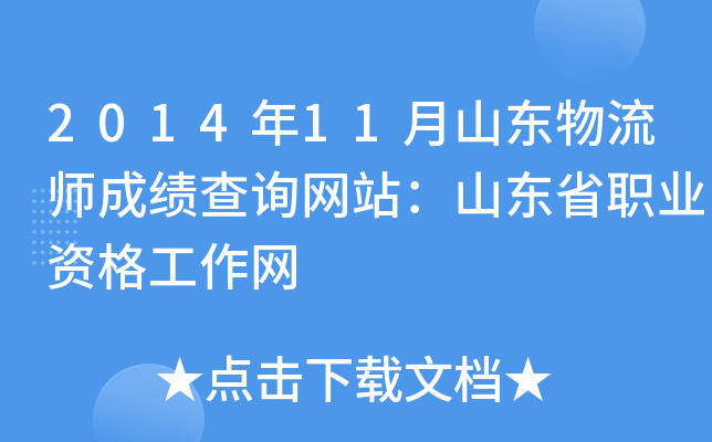 2014年11月山东物流师成绩查询网站：山东省职业资格工作网