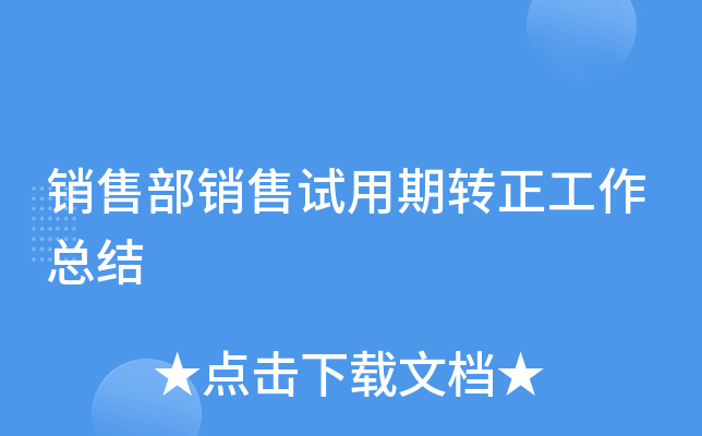 销售部销售试用期转正工作总结