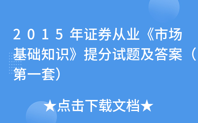 2015年证券从业《市场基础知识》试题及答案（第一套）