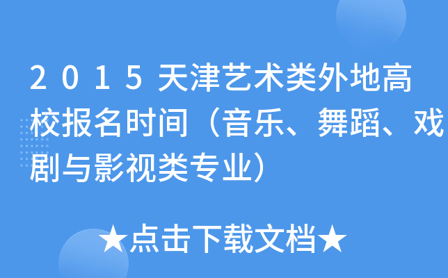 2015天津艺术类外地高校报名时间（音乐、舞蹈、戏剧与影视类专业）