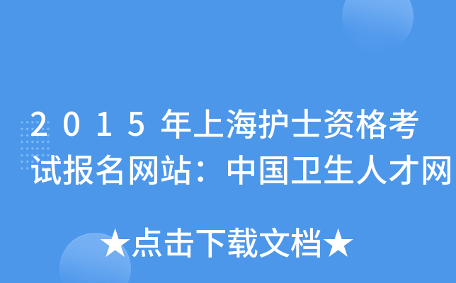 2015年上海护士资格考试报名网站：中国卫生人才网
