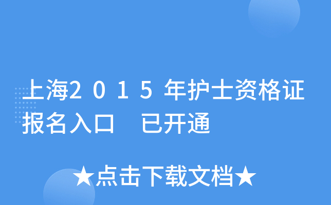 上海2015年护士资格证报名入口 已开通