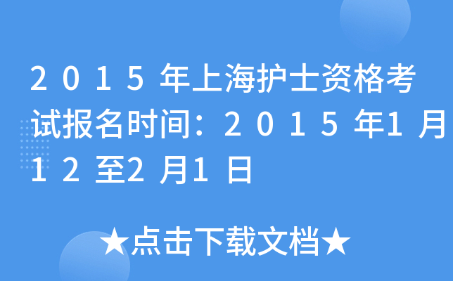 2015年上海护士资格考试报名时间：2015年1月12至2月1日