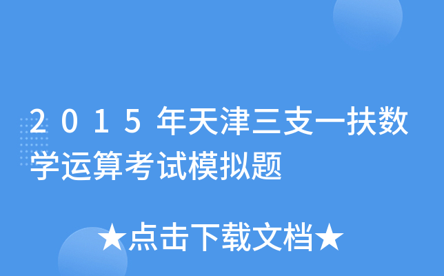 2015֧һ(sh)W(xu)\(yn)㿼ԇģM}
