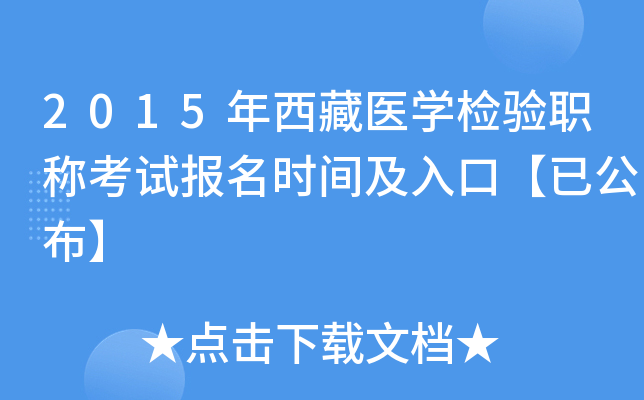 2015年西藏医开云kaiyun(中国)检验职称考试报名时间及入口【已公布】