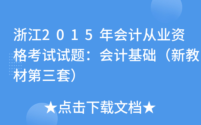浙江2015年会计从业资格考试试题：会计基础（新教材第三套）