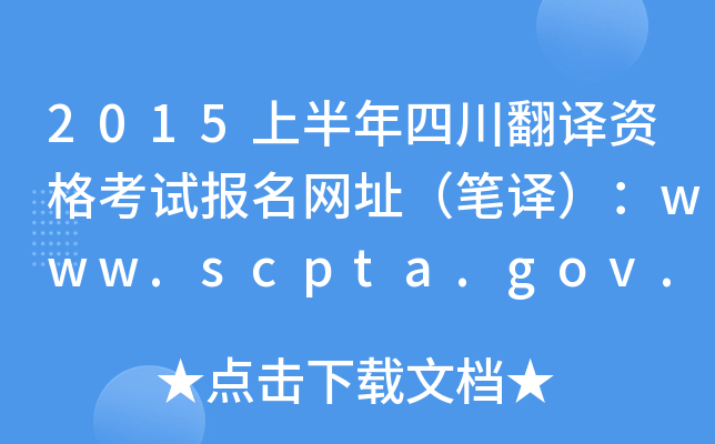 2015上半年四川翻译资格考试报名网址（笔译）：www.scpta.gov.cn