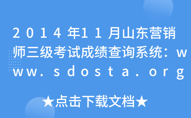 201411ɽ|I(yng)N(j)ԇɿ(j)ԃϵy(tng)www.sdosta.org.cn