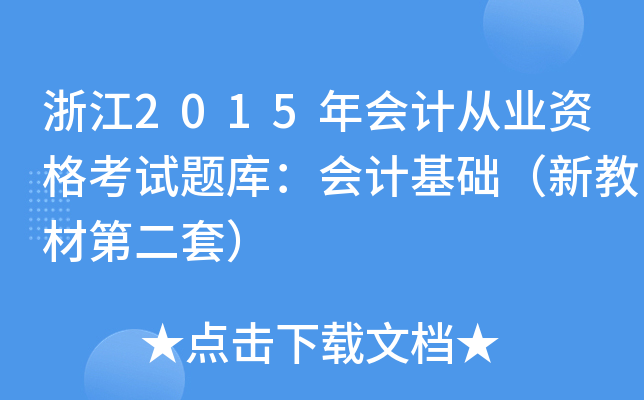 浙江2015年会计从业资格考试题库：会计基础（新教材第二套）