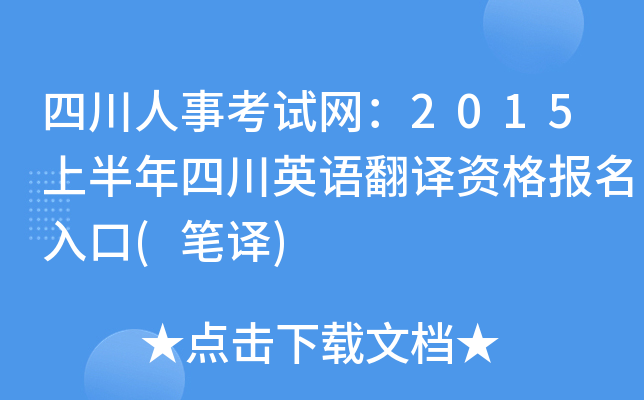 四川人事考试网：2015上半年四川英语翻译资格报名入口(笔译)