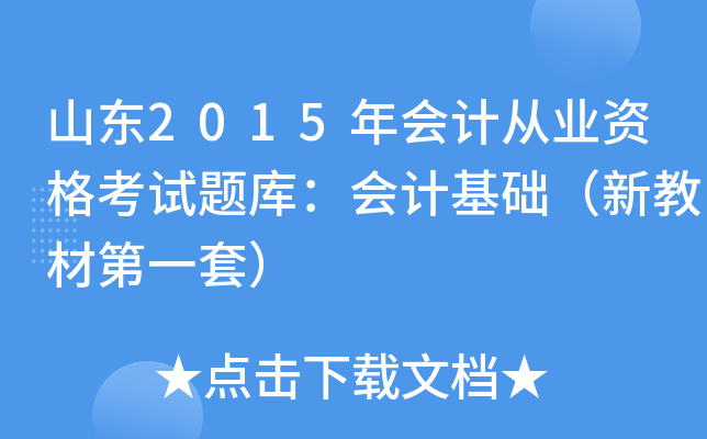 山东2015年会计从业资格考试题库：会计基础（新教材第一套）