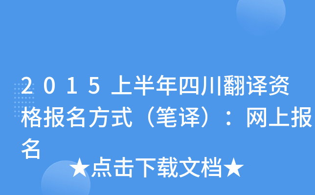 2015上半年四川翻译资格报名方式（笔译）：网上报名