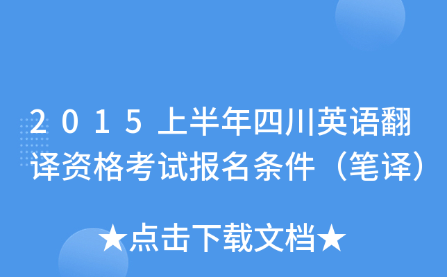 2015上半年四川英语翻译资格考试报名条件（笔译）