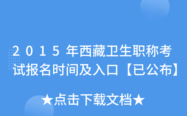 2015年西藏卫生职称考试报名时间及入口【已公布】