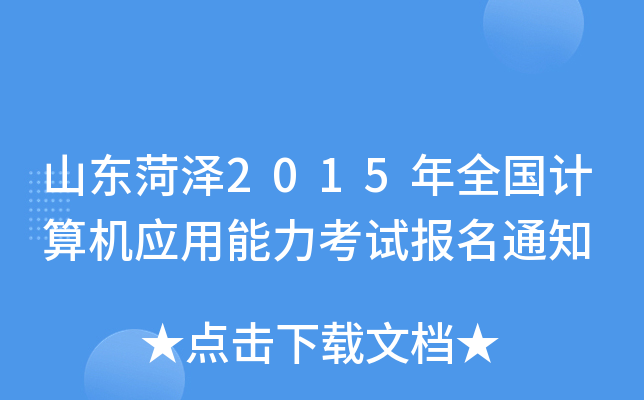 山东菏泽2015年全国计算机应用能力考试报名通知
