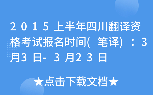 2015上半年四川翻译资格考试报名时间(笔译)：3月3日-3月23日