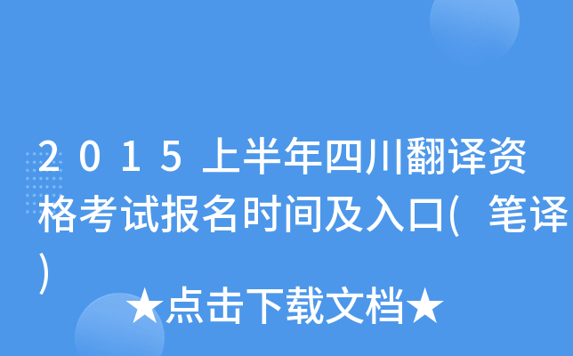 2015上半年四川翻译资格考试报名时间及入口(笔译)
