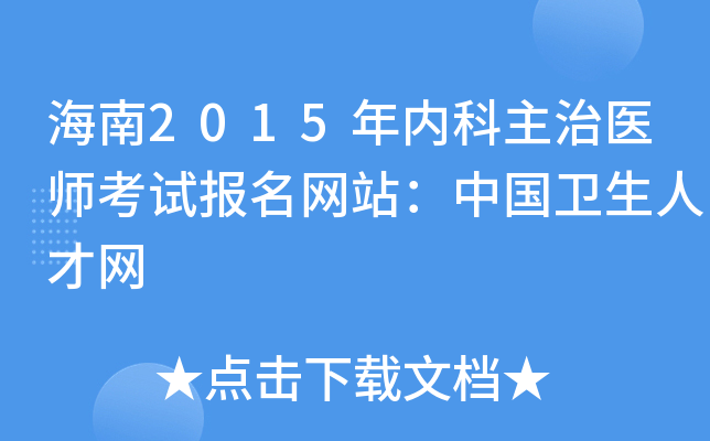 海南2015年内科主治医师考试报名网站：中国卫生人才网