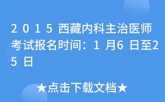 2015西藏内科主治医师考试报名时间：1月6日至25日