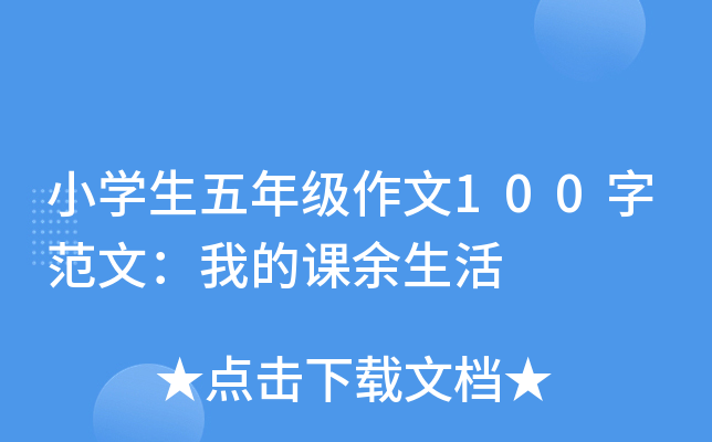 小开云kaiyun(中国)生五年级作文100字范文：我的课余生活