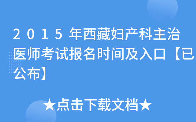 2015年西藏妇产科主治医师考试报名时间及入口【已公布】