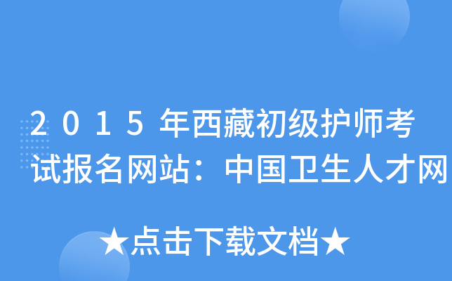 2015年西藏初级护师考试报名网站：中国卫生人才网