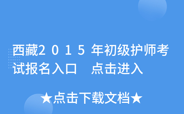 西藏2015年初级护师考试报名入口 点击进入