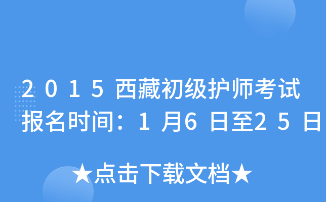 2015西藏初级护师考试报名时间：1月6日至25日