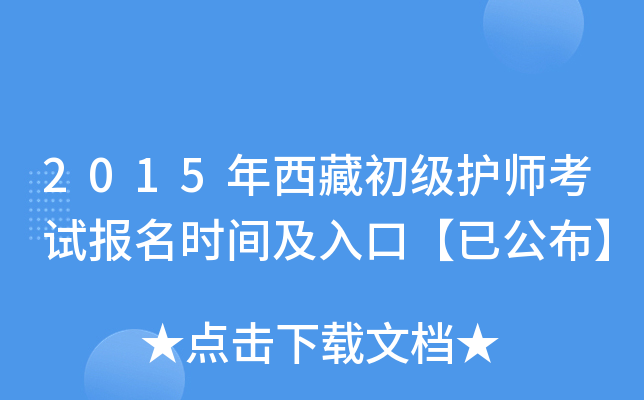 2015年西藏初级护师考试报名时间及入口【已公布】