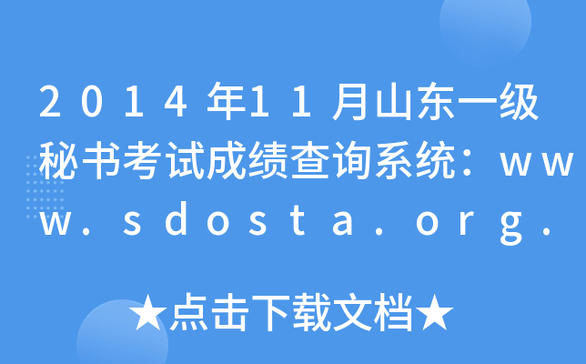201411ɽ|һؕԇɿԃϵy(tng)www.sdosta.org.cn