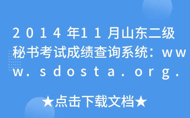 201411ɽ|ؕԇɿԃϵy(tng)www.sdosta.org.cn
