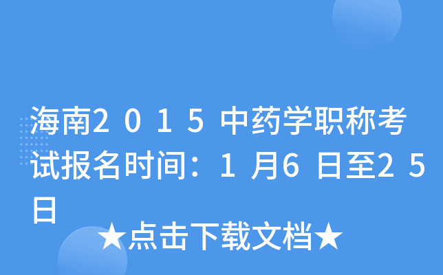 海南2015中药开云kaiyun(中国)职称考试报名时间：1月6日至25日