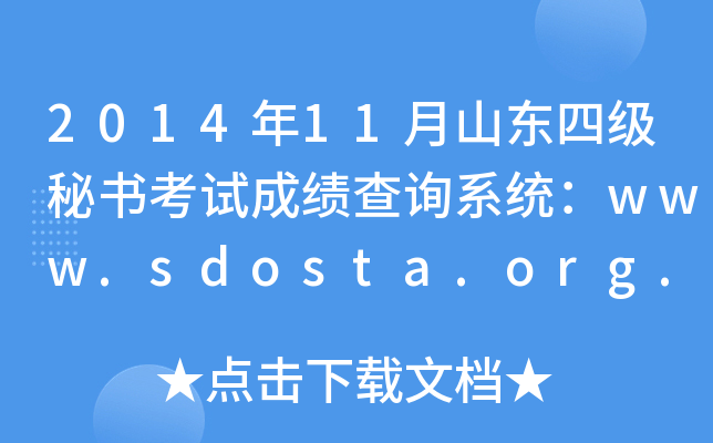 2014年11月山东四级秘书考试成绩查询系统：www.sdosta.org.cn