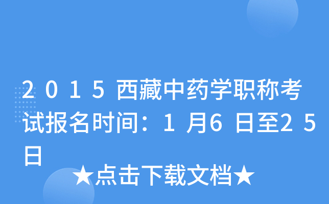 2015西藏中药开云kaiyun(中国)职称考试报名时间：1月6日至25日