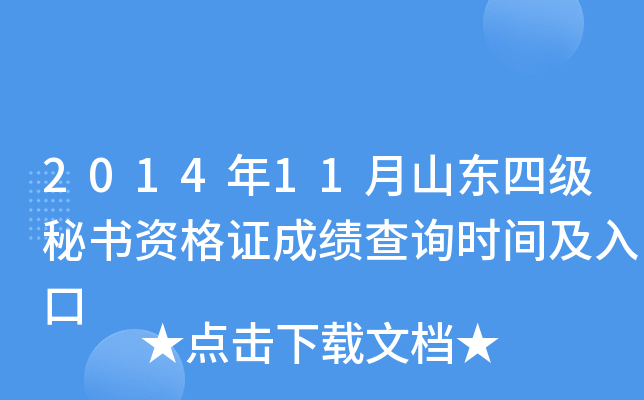 2014年11月山东四级秘书资格证成绩查询时间及入口