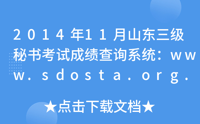 2014年11月山东三级秘书考试成绩查询系统：www.sdosta.org.cn