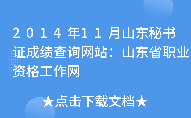 2014年11月山东秘书证成绩查询网站：山东省职业资格工作网