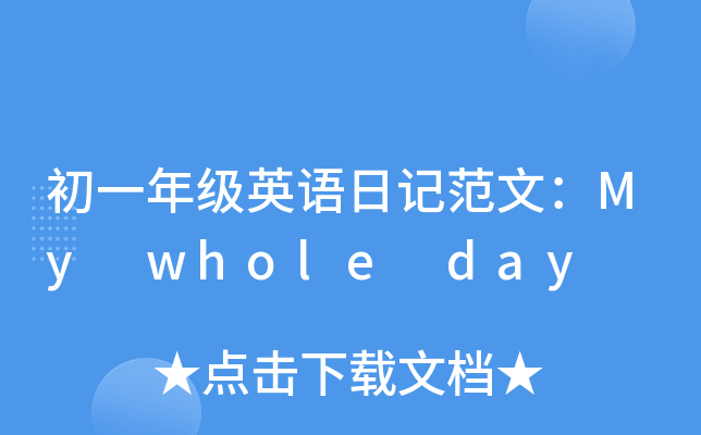 һ꼉(j)ӢZ(y)ӛģMy whole day